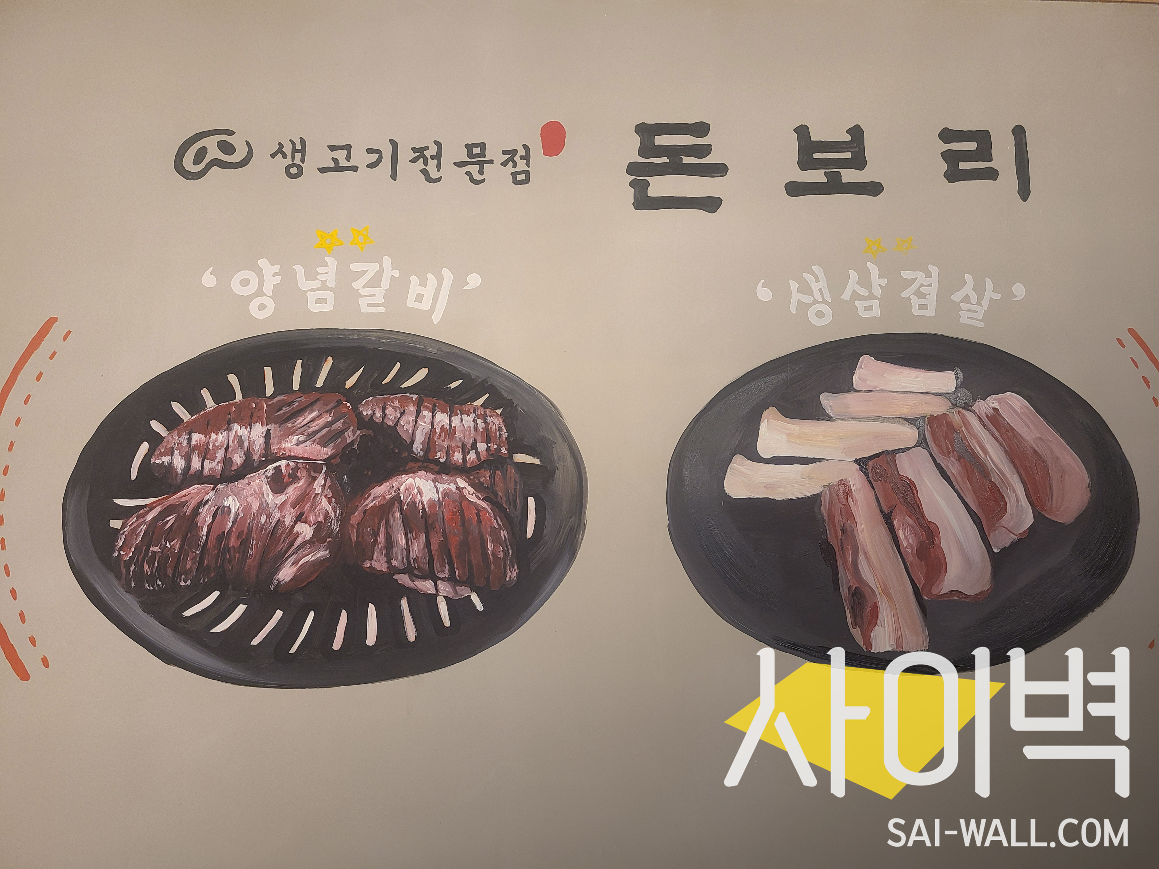 사천 돈보리 벽화 벽화 시공 사진 4
